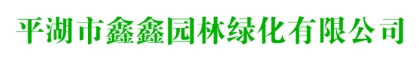 平湖园林绿化-平湖绿化工程-平湖市鑫鑫园林绿化有限公司